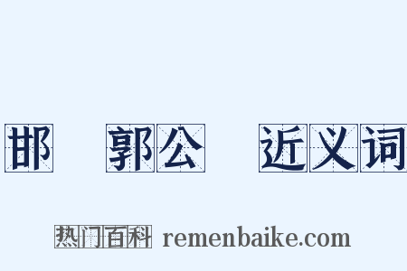 邯鄲郭公詞近义词是什么意思的图片